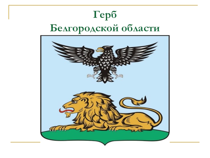 Белгород герб. Герб Белгородской области. Герб Белгородской области фото. Белгородский герб Белгородская область. Герб Белгородского района Белгородской области на прозрачном фоне.