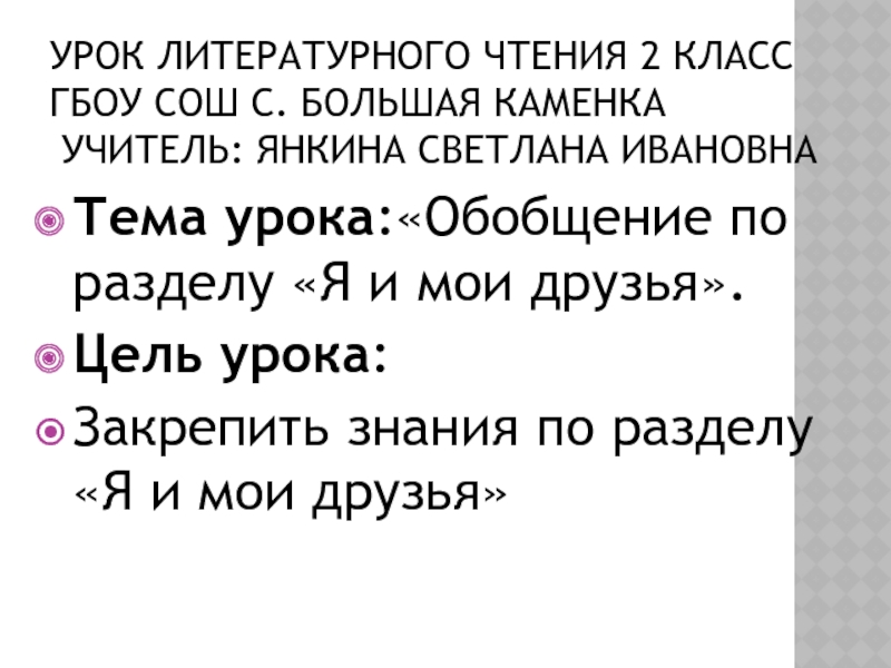 Презентация по литературному чтению к обобщающему уроку Я и мои друзья