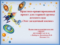 Практико-ориентированный проект для старшей группы детского сада Этот загадочный космос