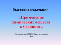 Презентация по химии Выставка коллекций