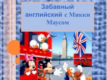 Забавный английский с Микки Маусом