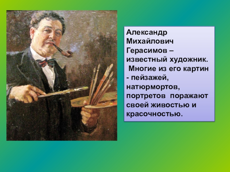 Как зовут герасимова автора картины после дождя