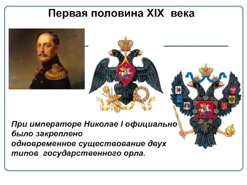 Первая половина XIX векаПри императоре Николае I официально было закреплено одновременное существование двух типов государственного орла.