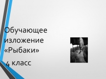 Презентация по русскому языку на тему  Обучающее изложение Рыбаки ( 4 класс)