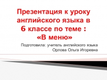 Презентация к уроку 6 класс