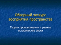 Презентация Обзорный экскурс восприятия пространства