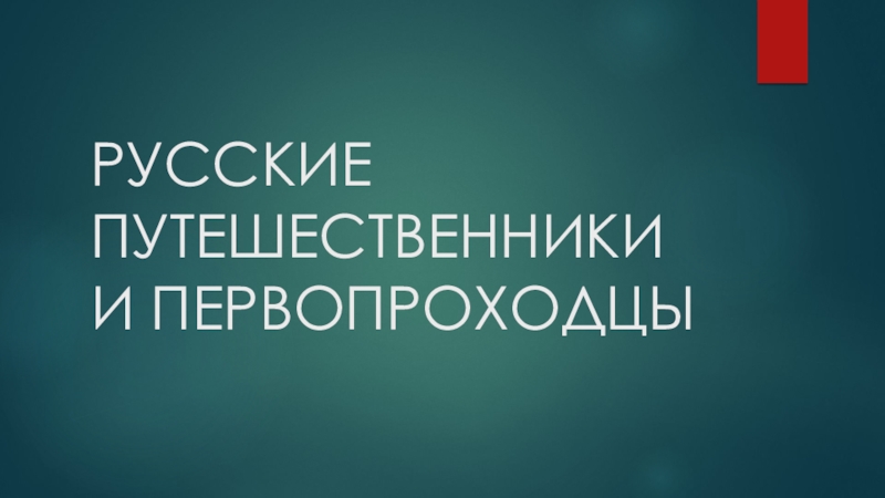 Презентация русские путешественники и первопроходцы