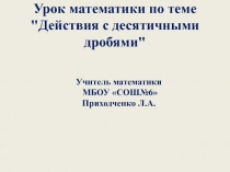 Презентация по математике Десятичные дроби.