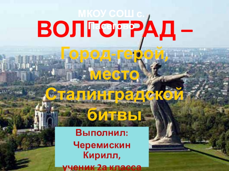 Город герой волгоград 2 класс окружающий мир презентация