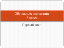 Презентация по развитию речи Первый снег (5 класс)