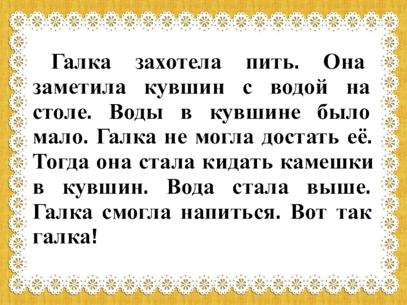 Галка захотела пить. Она заметила кувшин с водой на столе. Воды в