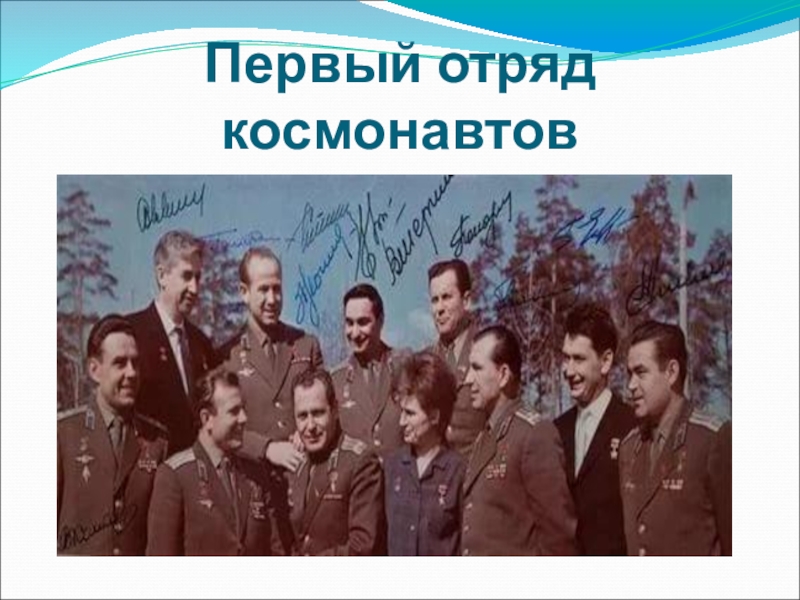 Первый космический отряд космонавтов. Первый отряд Космонавтов 1960. Отряд Космонавтов 1960 года.