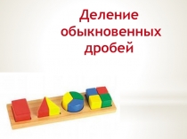 Презентация для урока математики Деление обыкновенных дробей