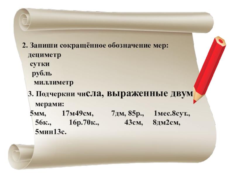 Запишите в сокращенном виде. Миллиметр сокращенно. Сокращенное обозначение грамма. Карандаш сокращённо. Запишите сокращ[.