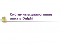 Презентация Системные диалоговые окна в Delphi