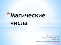Презентация проектной работы по теме Магические числа