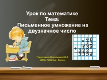 Презентация по математике на тему Письменное умножение на двузначное число (4 класс)