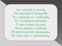 Приложение №2 урока Голосеменные растения (5 класс)