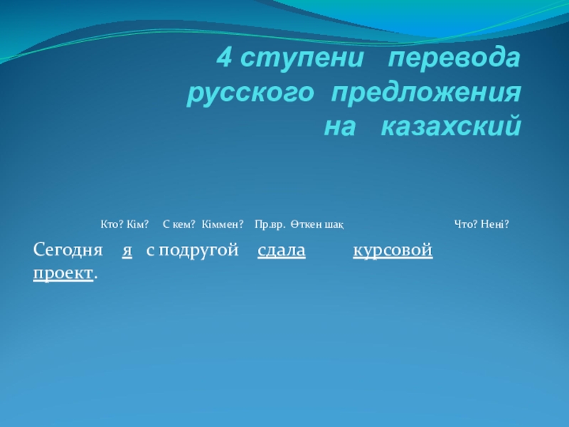 Step 1 перевод. Предложение на казахском языке. Казахские предложения с переводом. Предложения на казахском языке с переводом. Предложение по казахски.