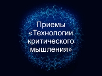 Презентация: Приёмы Технологии критического мышления