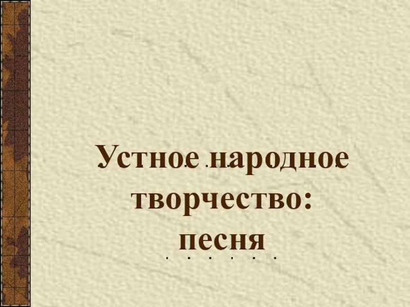 Презентация по литературе 8 класс на тему Устное народное творчество:песня