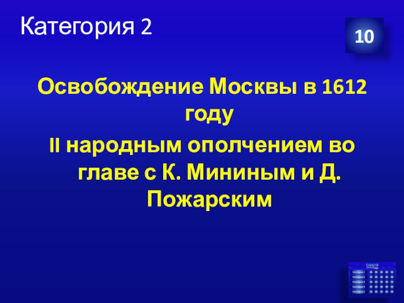 Категория 210Освобождение Москвы в 1612 году II народным ополчением во главе с К. Мининым и Д. Пожарским