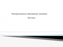 Наследственные заболевания человека : Ихтиоз