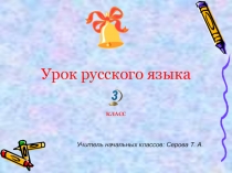 Презентация по русскому языку на тему Суффикс и его роль в слове.