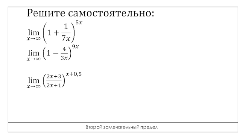 2 замечательный. Первый замечательный предел график. Второй замечательный предел онлайн.