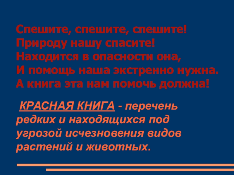 Проект защита 2 класс. Проект красная книга или возьмем под защиту 2 класс окружающий мир.