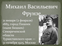 Презентация по внеклассной работе  М.В. Фрунзе