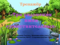 Презентация Три склонения имен существительных