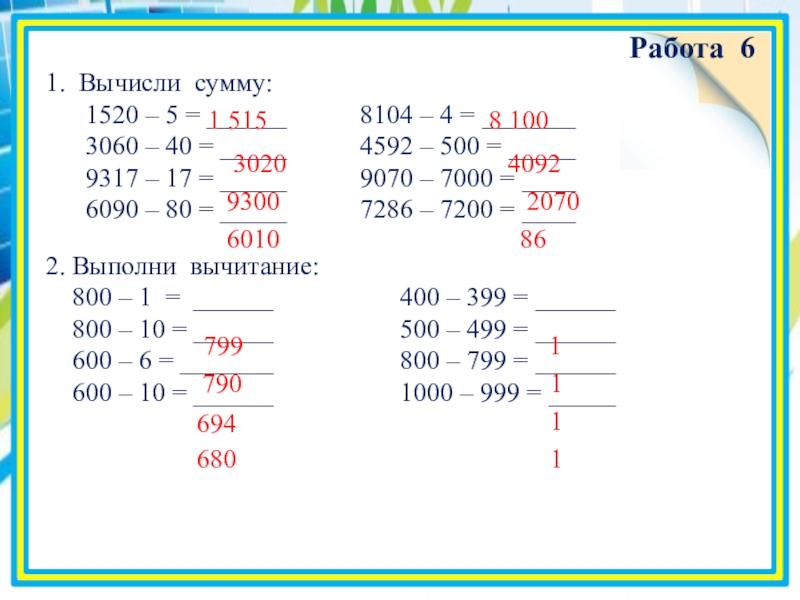 Вычисли сумму результатов. Вычисли суммы. Выполни действия 7200 х 100. Вычтите из 800 что. Вычислите сумму 20005+68907.