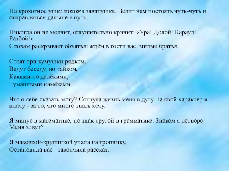 На крохотное ушко похожа завитушка. Велит нам постоять чуть-чуть и отправляться дальше в путь. Никогда он не