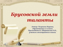 Презентация Брусовской Земли таланты