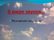 Шум вредит здоровью 2 класс