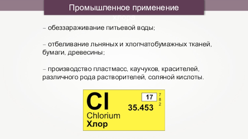 Хлор применение. Области применения хлора. Биологическое значение и применение хлора. Биологическое применение хлора.