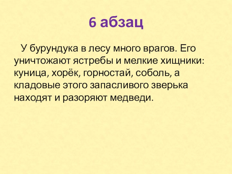 6 абзац У бурундука в лесу много врагов. Его уничтожают ястребы и мелкие хищники: куница, хорёк,