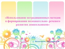 Использование нетрадиционных методов Сказкотерапии