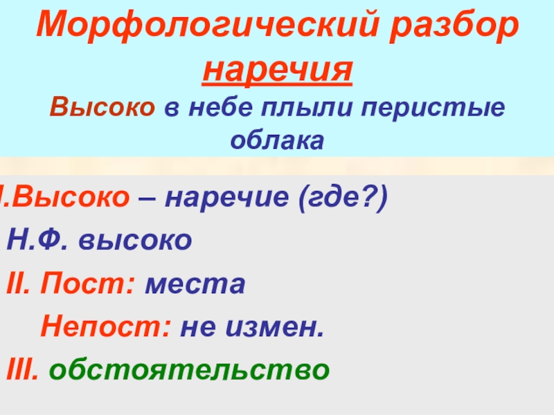 Образец морфологического разбора наречия