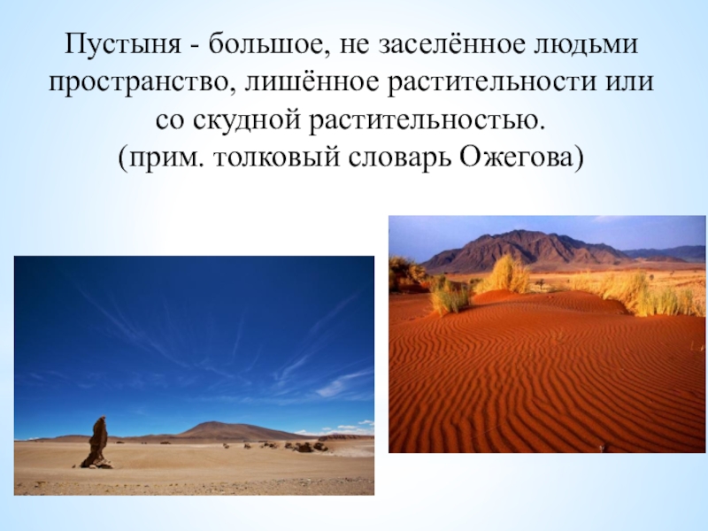 Зона пустынь кратко. Природные зоны России 4 класс окружающий мир зона пустынь. Пустыня презентация. Проект пустыня. Описание пустыни.