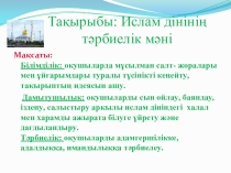 Презентация по истории на тему Ислам дінінің тәрбиелік мәні 9 класс