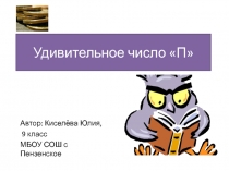 Презентация Удивительное число Пи