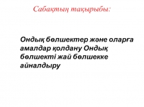 математика 5сынып ондық бөлшектер және оларға амалдар қолдану (5-сынып)