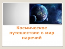 Презентация по русскому языку на тему Наречия 7 класс