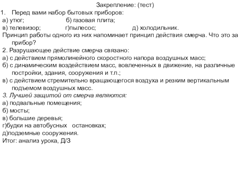 Тест перед. . Перед вами набор бытовых приборов:. Перед контрольной работой. Тестирование на закрепление. Принцип работы одного из приборов напоминает принцип действия смерча.