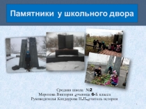 Презентация по истории на тему Памятники и обелиски Великой Отечественной войны