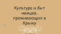 Презентация о жизни немцев в Крыму