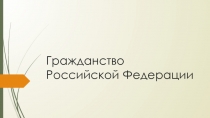 Презентация по обществознанию на тему Гражданство Российской федерации