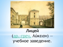 Презентация для классного часа на тему Царскосельский лицей.